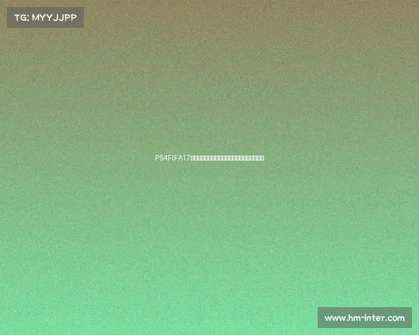 PS4FIFA17世界杯激情赛场重温绿茵传奇巅峰对决足球盛宴 PS4FIFA17世界杯激情赛场重温绿茵传奇巅峰对决足球盛宴